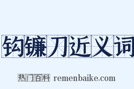 钩镰刀近义词是什么意思的图片